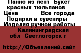 Панно из лент “Букет красных тюльпанов“ › Цена ­ 2 500 - Все города Подарки и сувениры » Изделия ручной работы   . Калининградская обл.,Светлогорск г.